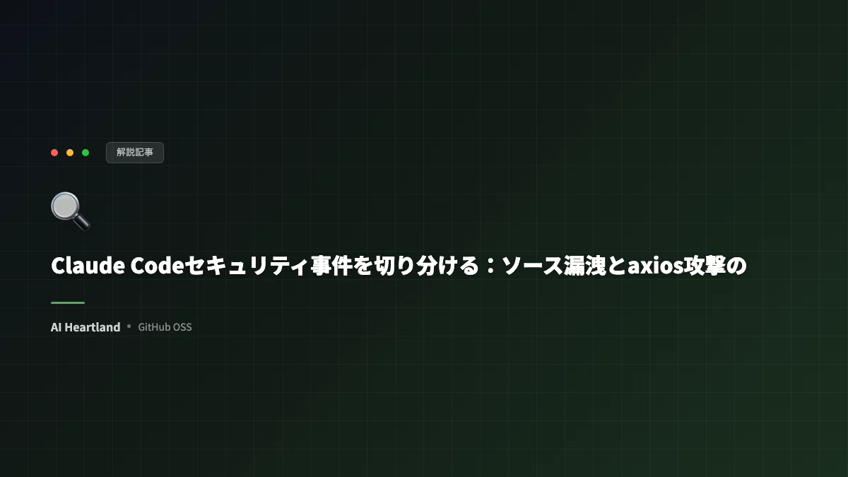 Claude Codeセキュリティ事件の全貌：ソースコード流出とaxiosサプライチェーン攻撃を徹底解説