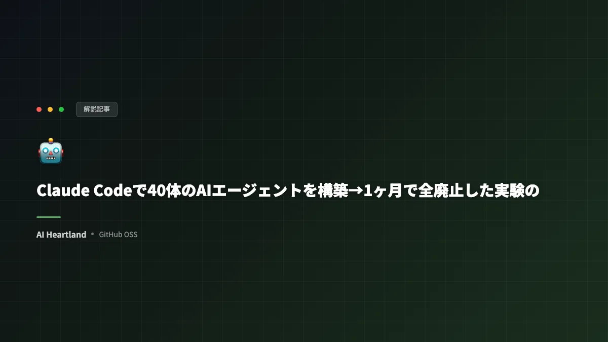 Claude Codeで40体のAIエージェントを構築→1ヶ月で全廃止した実験の教訓