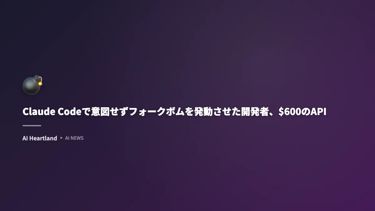 Claude Codeで意図せずフォークボムを発動させた開発者、$600のAPI課金を免れる