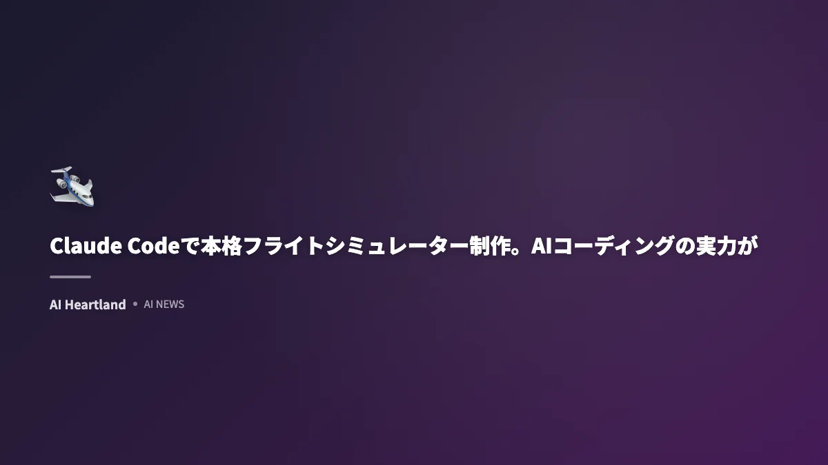 Claude Codeで本格フライトシミュレーター制作。AIコーディングの実力が明らかに