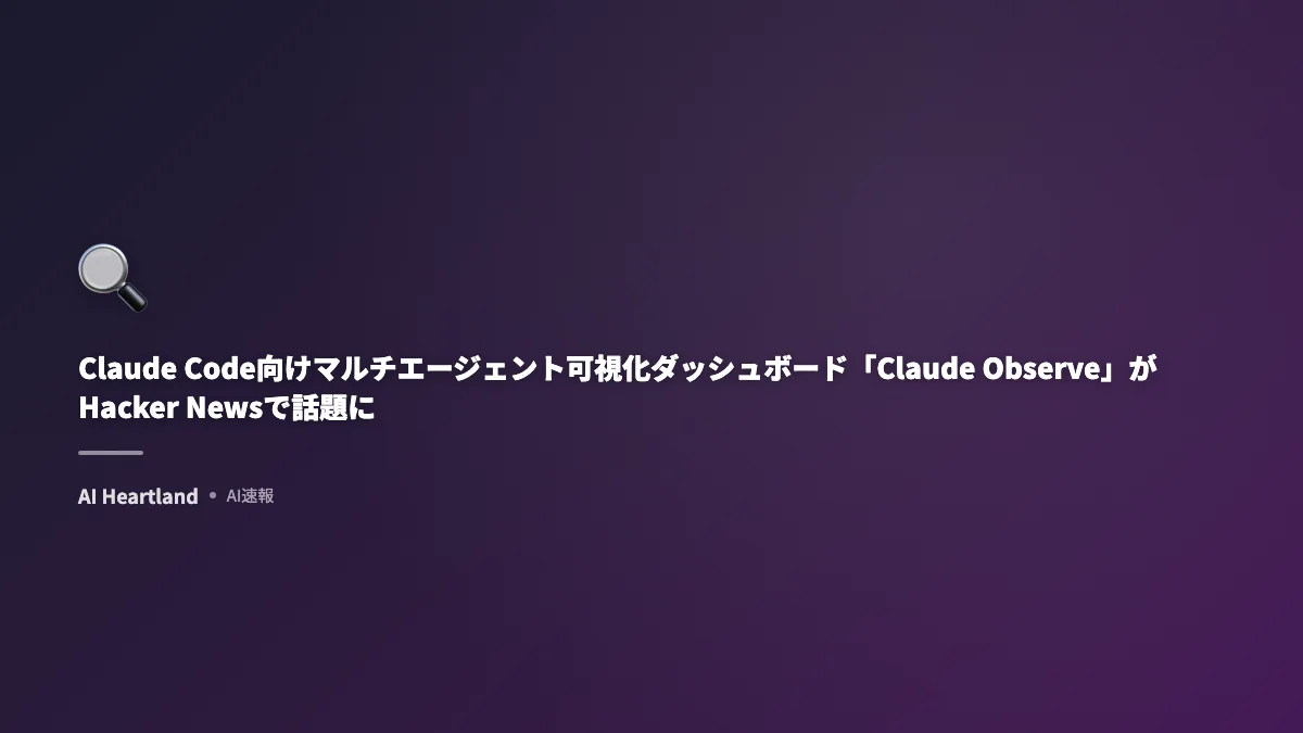 Claude Code向けマルチエージェント可視化ダッシュボード「Claude Observe」がHacker Newsで話題に