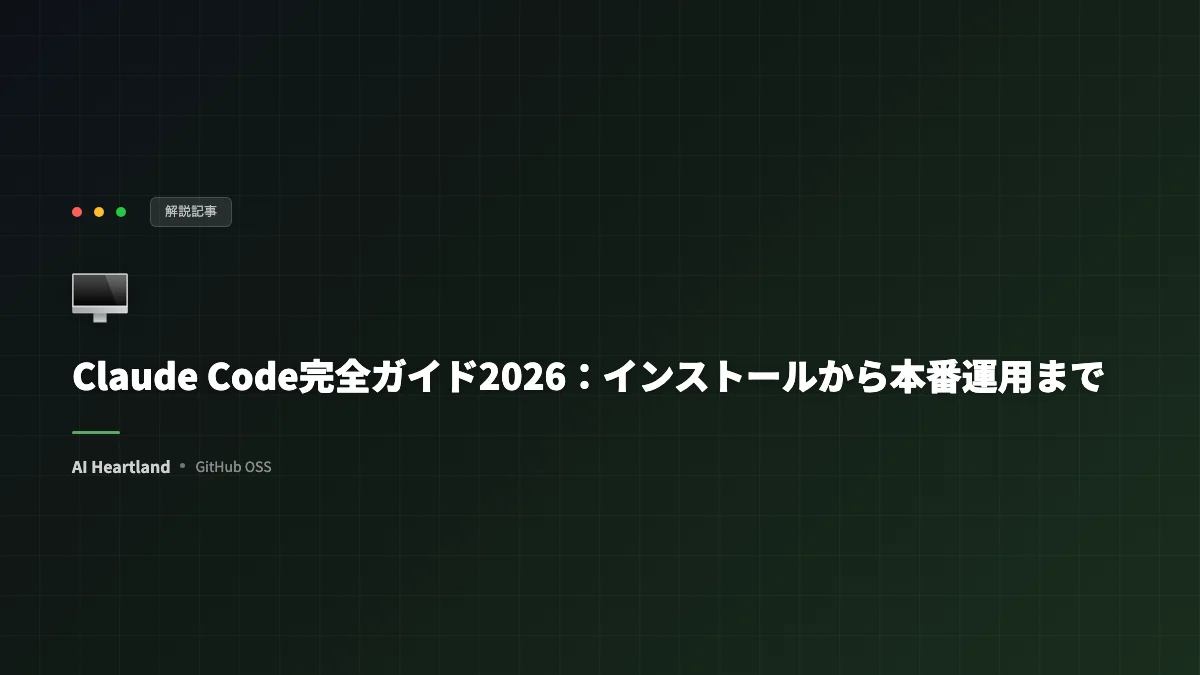 Claude Code完全ガイド2026：インストールから本番運用まで