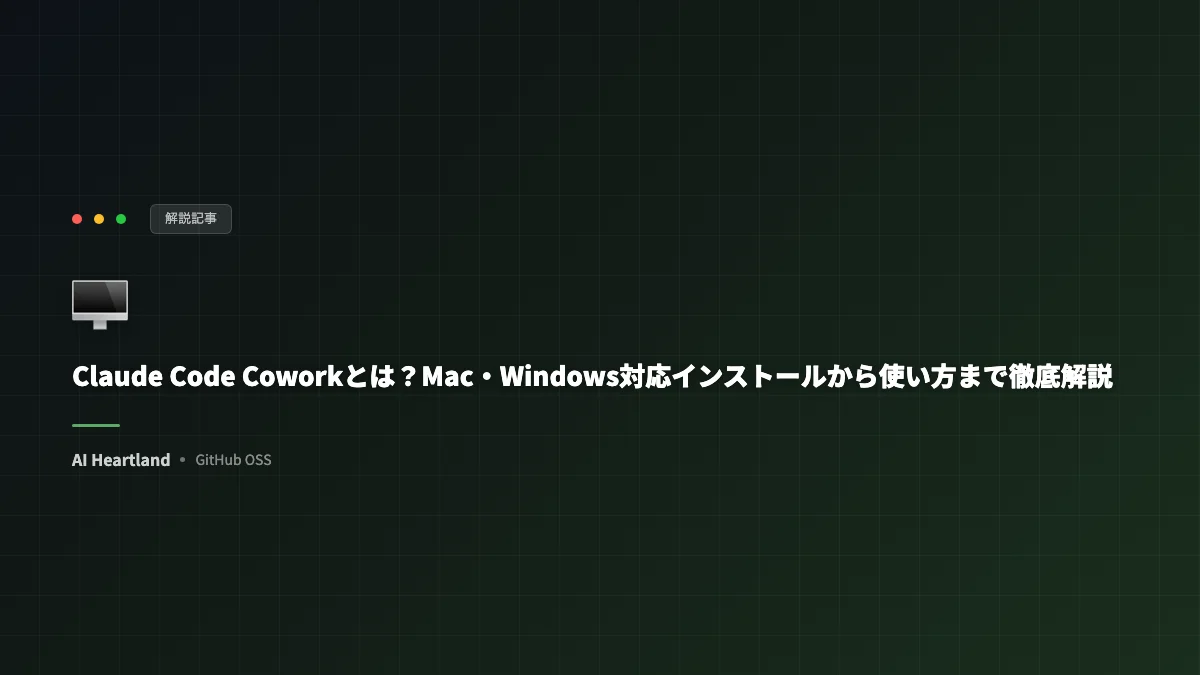 Claude Code Coworkとは？Mac・Windows対応インストールから使い方まで徹底解説 - AIツール日本語解説 | AI Heartland
