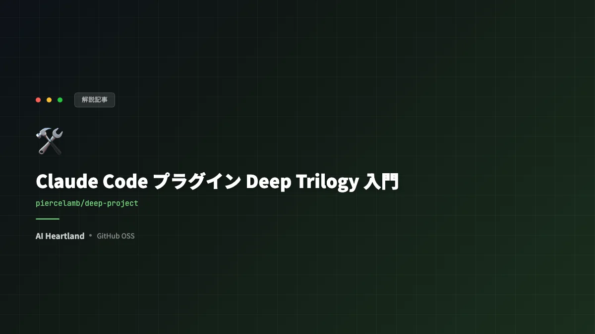 Claude Code プラグイン Deep Trilogy 入門｜あいまいなアイデアをspecに分解→TDDで実装まで一気通貫 - AIツール日本語解説 | AI Heartland