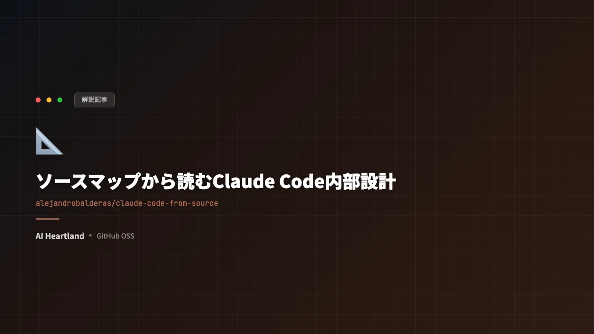 ソースマップから読むClaude Code内部設計｜36エージェントが解析した7部18章・全10パターン完全解説 - AIツール日本語解説 | AI Heartland