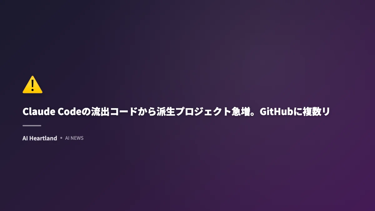 Claude Codeソースコード流出後にGitHub派生プロジェクトが急増、9万スター超リポジトリも