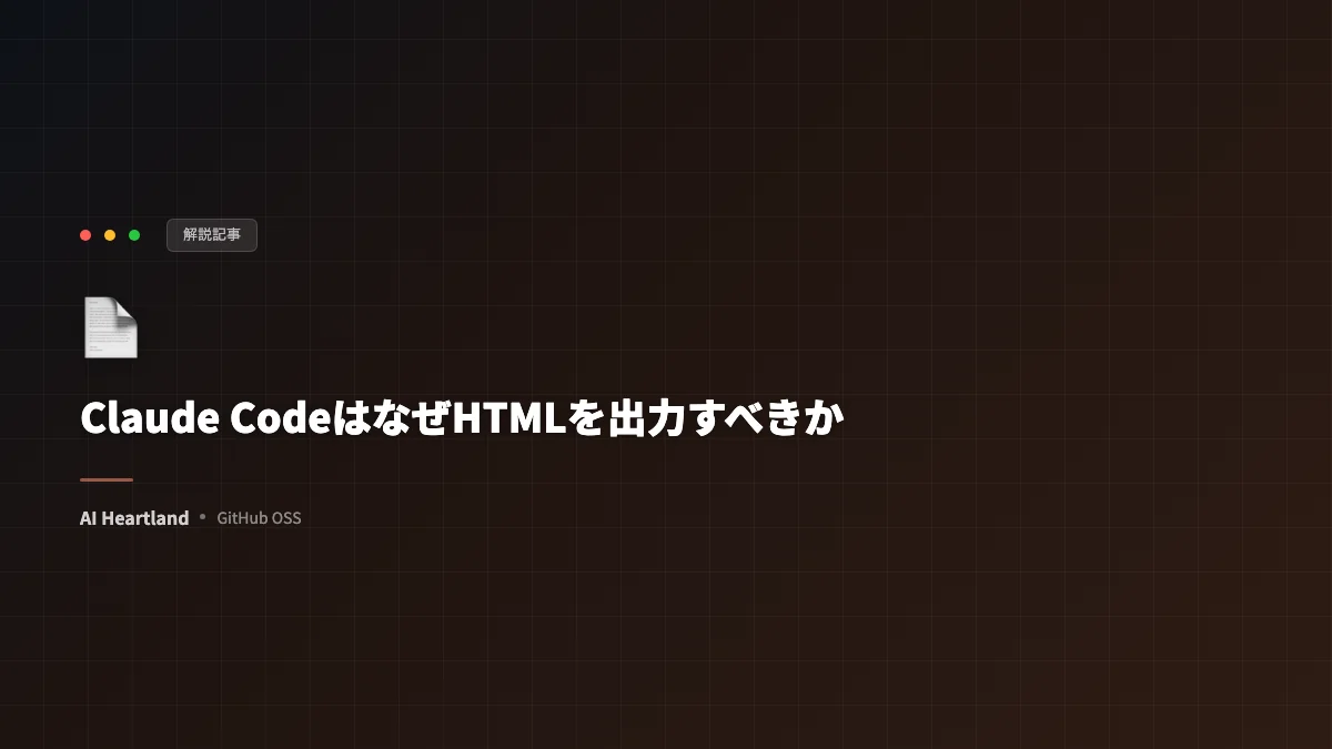 Claude CodeはなぜMarkdownでなくHTMLを出力すべきか｜情報密度と共有性の優位を9ユースケースで解説 - AIツール日本語解説 | AI Heartland