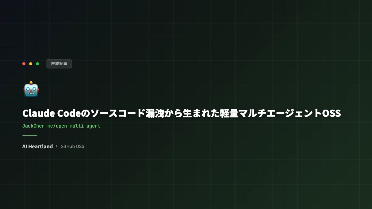 Claude Codeのソースコード漏洩から生まれた軽量マルチエージェントOSS「open-multi-agent」