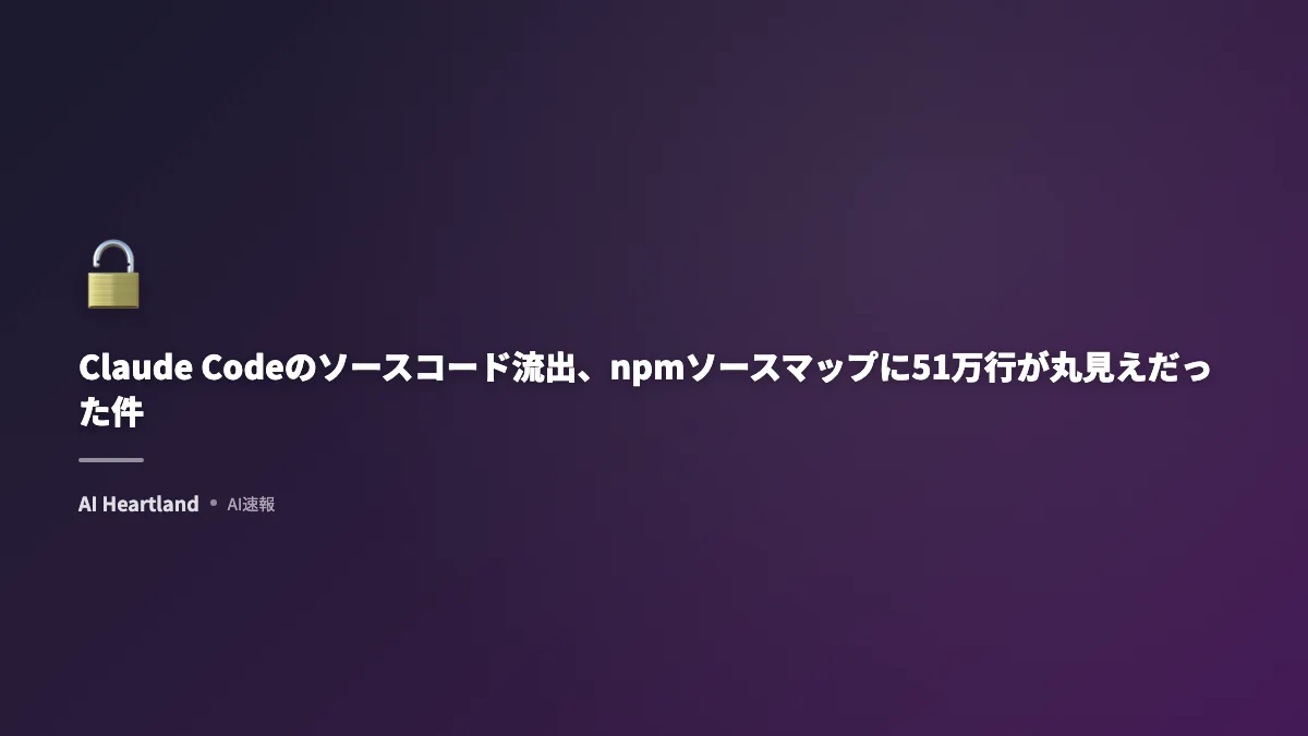 Claude Codeソースコード流出の全貌：npm混入で51万行公開、未公開機能KAIROSも発覚