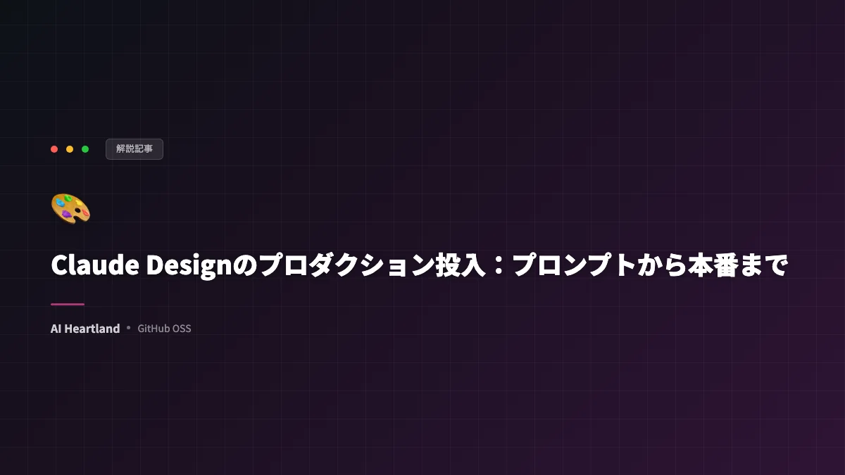Claude Design誕生秘話──1人・1週末から10週間で本番投入するAnthropicのプロダクト哲学 - AIツール日本語解説 | AI Heartland