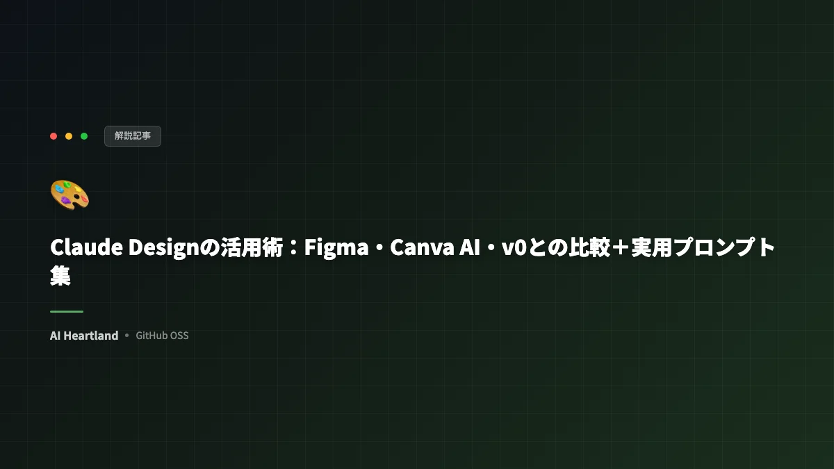 Claude Design活用術：Figma・Canva AI・v0と徹底比較＋実用プロンプト集