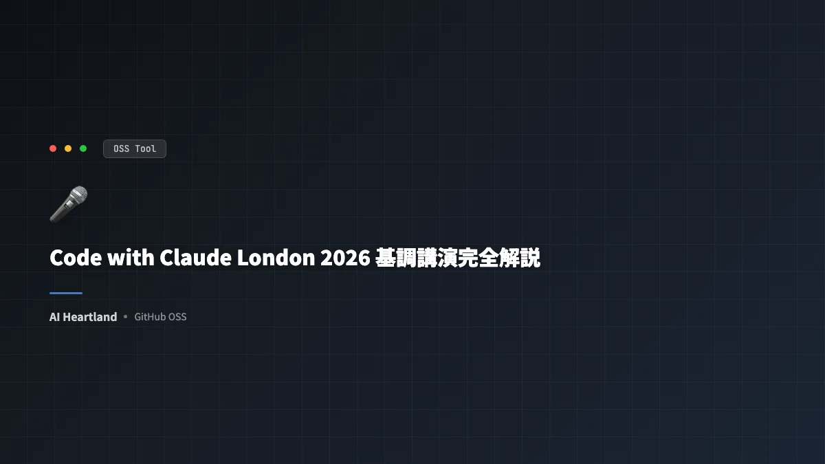 Code with Claude London 2026 基調講演 完全解説｜Routines・Managed Agents・Advisor戦略を一挙公開