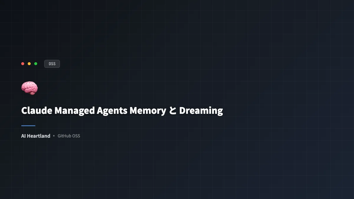 Claude Managed Agents「Memory」と「Dreaming」完全解説 — セルフラーニング・エージェントを実現する2層記憶アーキテクチャ - AIツール日本語解説 | AI Heartland