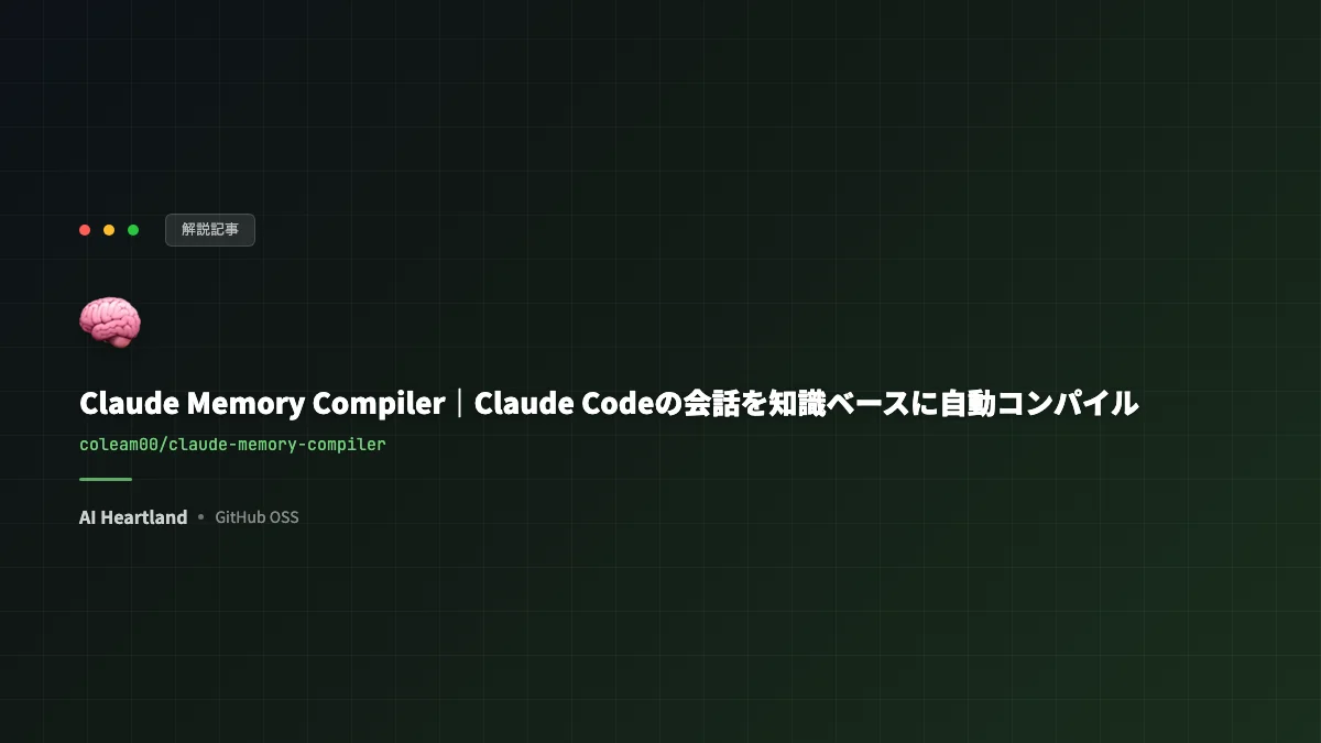 Claude Memory Compilerとは｜会話を知識ベースに自動コンパイルするOSS