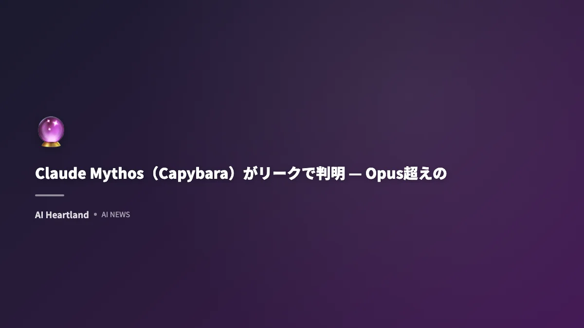 Claude Mythos（Capybara）がリークで判明 — Opus超えの最強モデルとサイバーセキュリティリスク