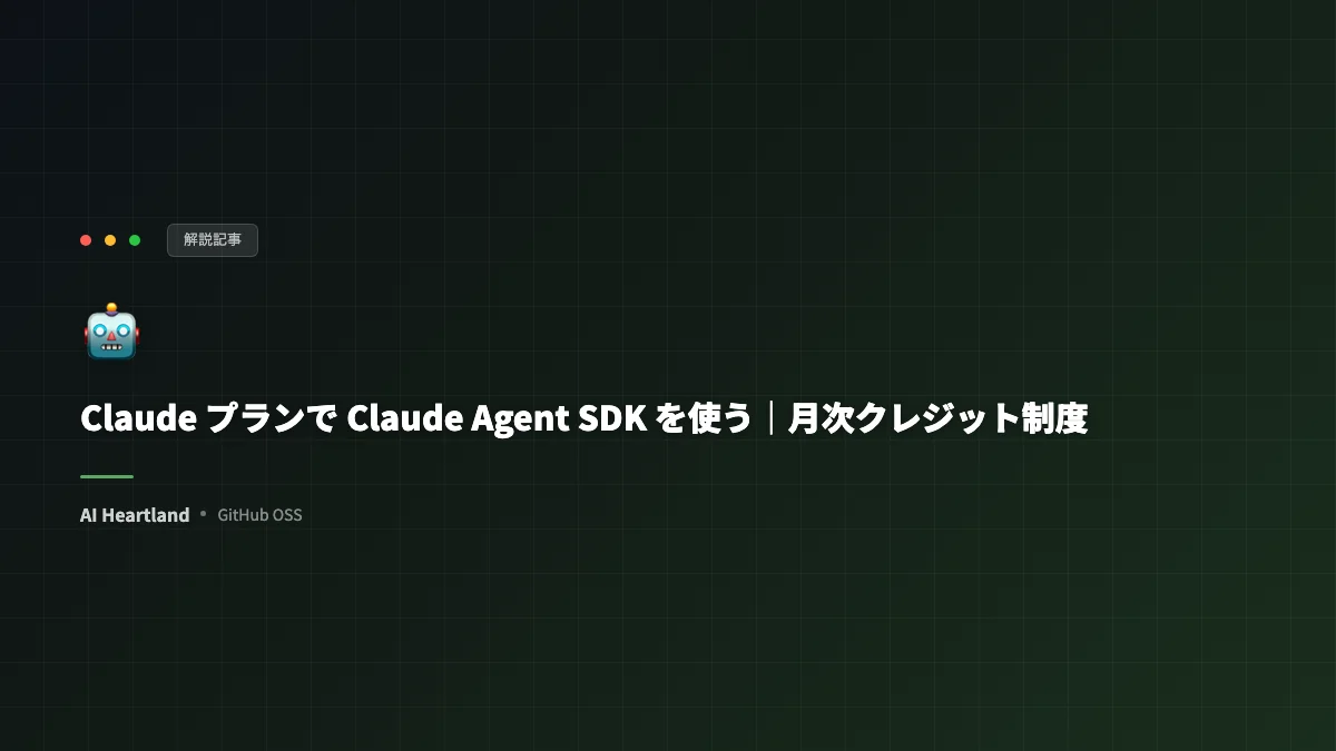Claude プラン（Pro/Max）で Claude Agent SDK を使う方法｜月次クレジット制度を読み解く