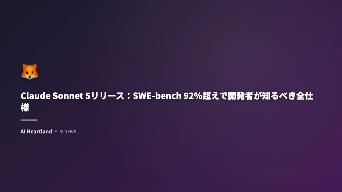 Claude Sonnet 5（claude-sonnet-5-20260401）リリース：SWE-bench 92%超えで開発者が知るべき全仕様