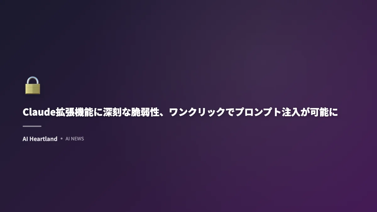 Claude Chrome拡張機能の脆弱性「ShadowPrompt」：ゼロクリックでプロンプトインジェクション攻撃