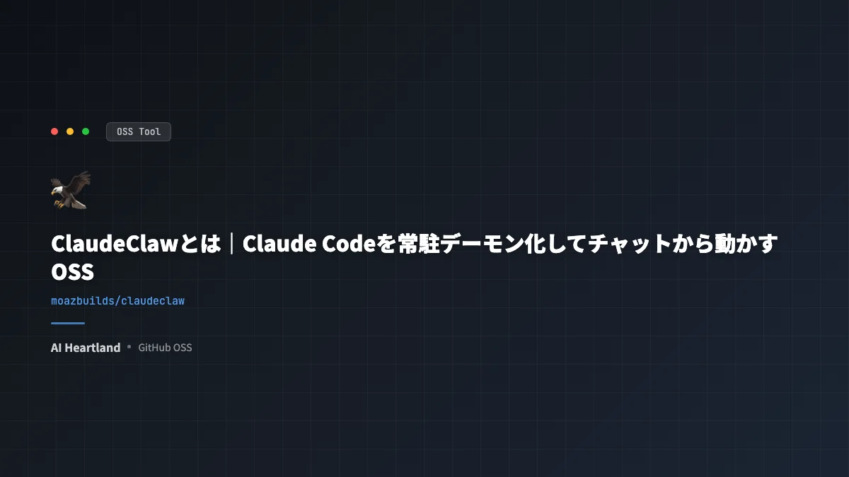ClaudeClawとは｜Claude Codeを常駐デーモン化しTelegram/Slackから動かすOSS - AIツール日本語解説 | AI Heartland