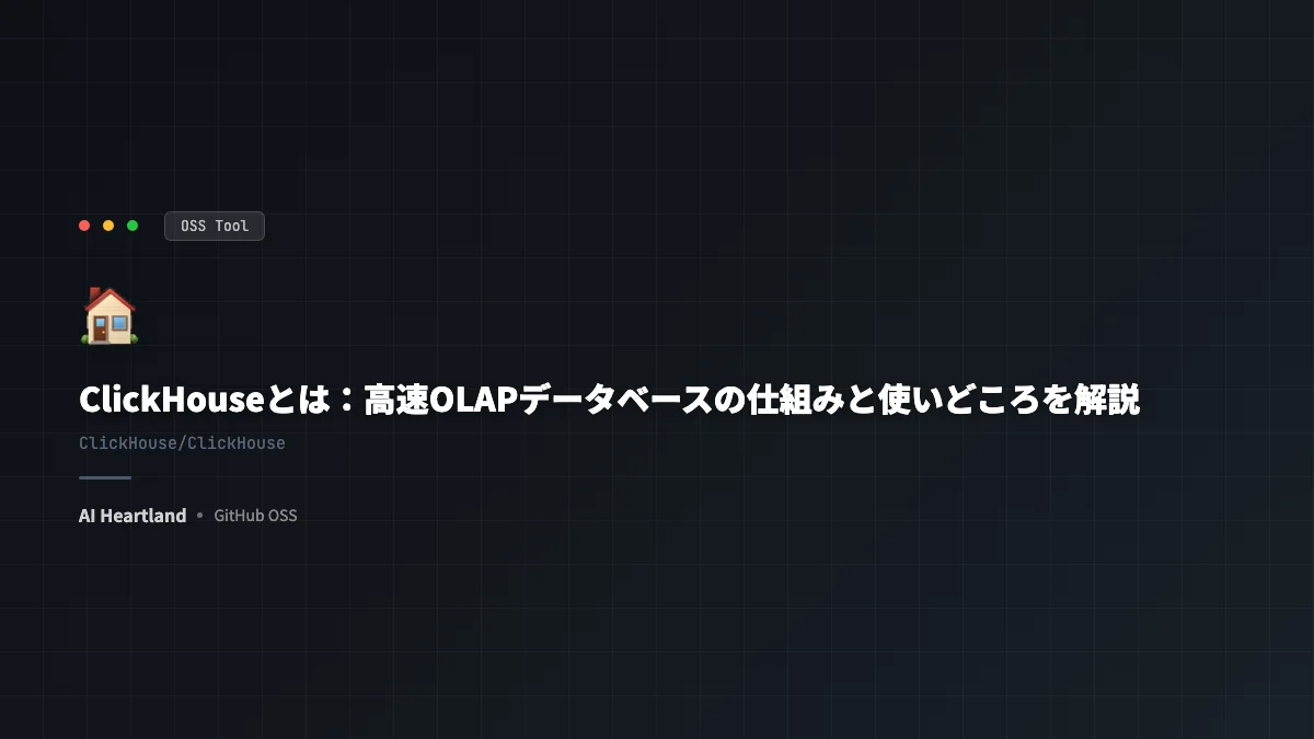 ClickHouseとは：高速OLAPデータベースの仕組みと使いどころを解説
