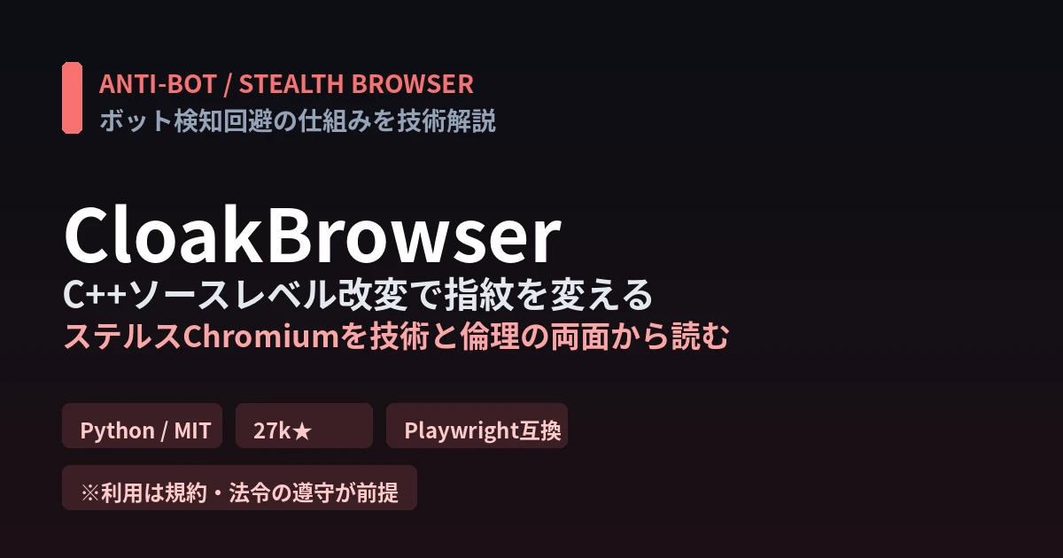 CloakBrowser徹底解説｜C++ソース改変で指紋を変えるステルスChromiumの技術と倫理