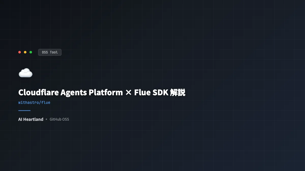 Cloudflare Agents SDKとFlue解説｜Workers上にAIエージェントを置く三層設計 - AIツール日本語解説 | AI Heartland