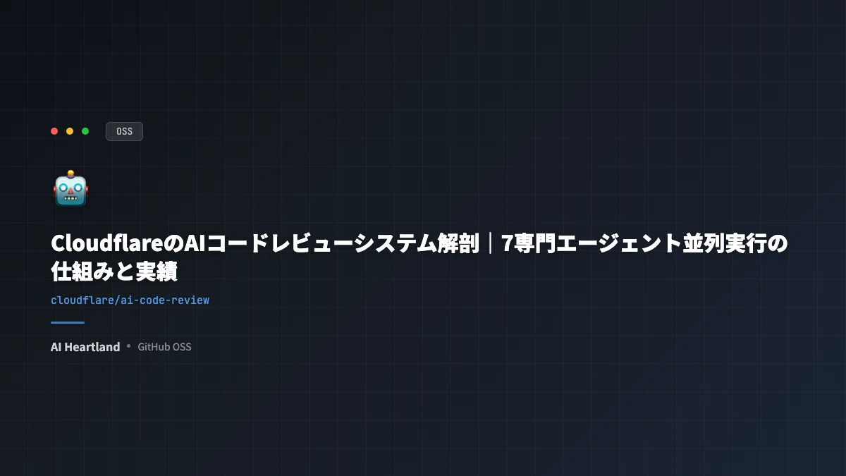 CloudflareのAIコードレビューシステム解剖｜7専門エージェント並列実行の仕組みと実績 - AIツール日本語解説 | AI Heartland