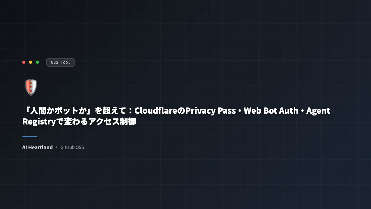 「人間かボットか」を超えて：CloudflareのPrivacy Pass・Web Bot Auth・Agent Registryで変わるアクセス制御 - AIツール日本語解説 | AI Heartland