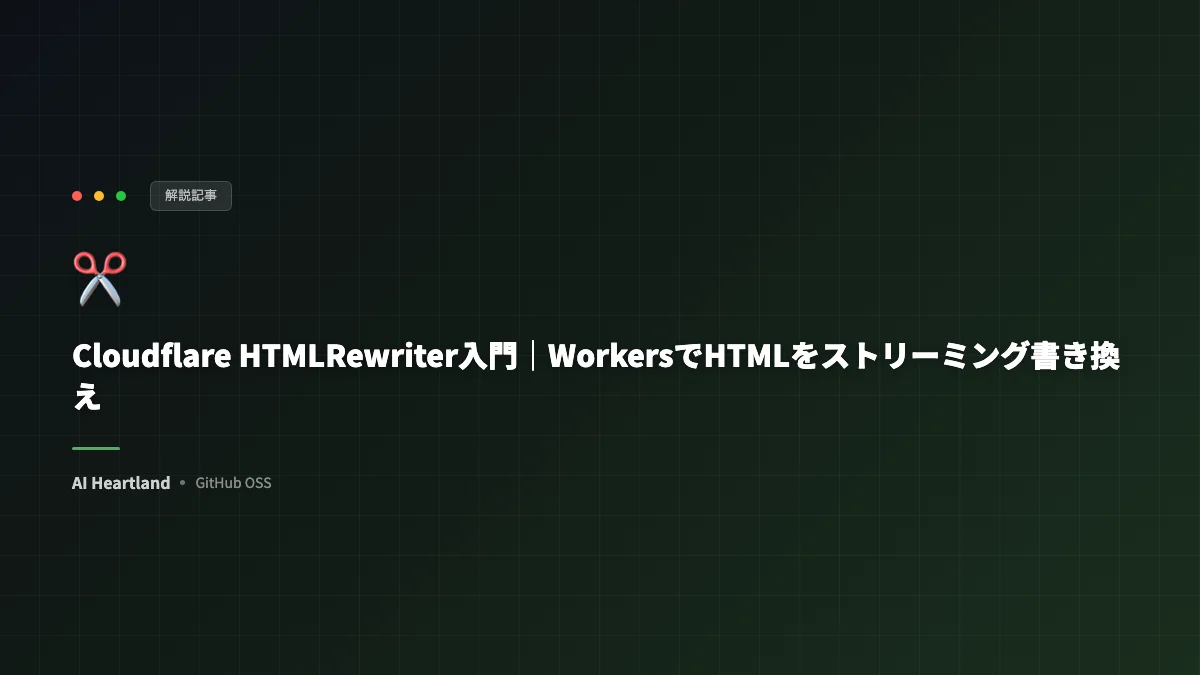 Cloudflare HTMLRewriter入門｜Workersでエッジ上のHTMLをストリーミング書き換えする - AIツール日本語解説 | AI Heartland