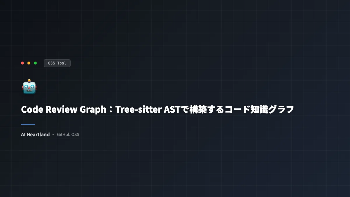 Code Review Graph（12,519★）：Tree-sitter ASTで構築するコード知識グラフ、トークン消費を49倍削減 - AIツール日本語解説 | AI Heartland