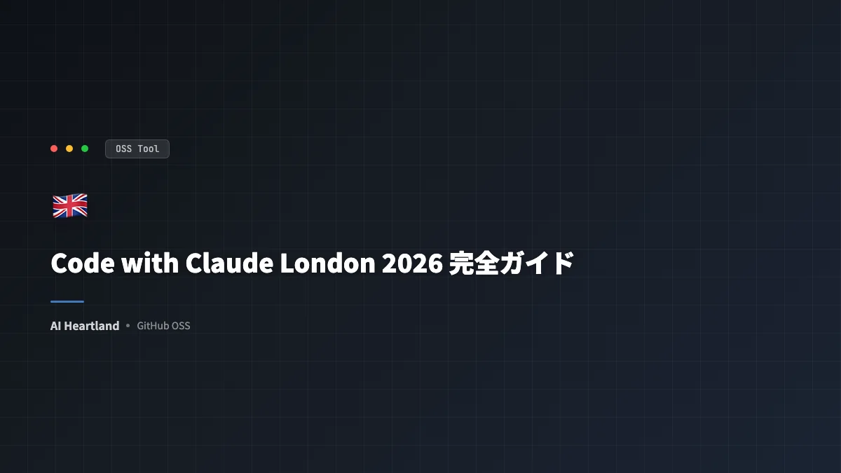 Code with Claude London 2026 完全ガイド｜全11セッション動画・要約・登壇者まとめ