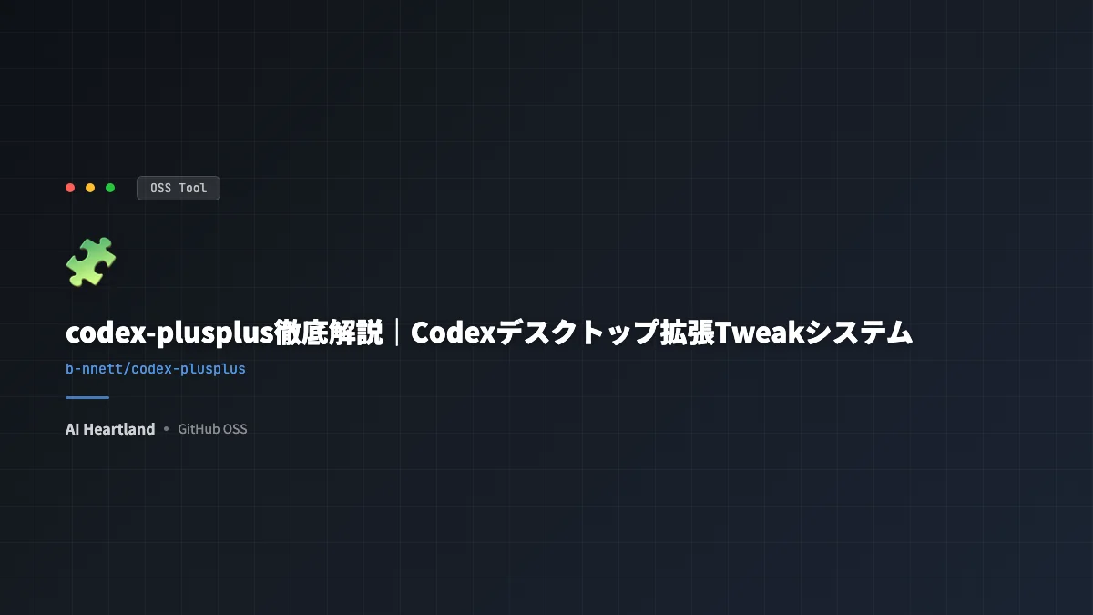 codex-plusplus入門｜OpenAI Codexデスクトップを拡張するTweakシステムの仕組み