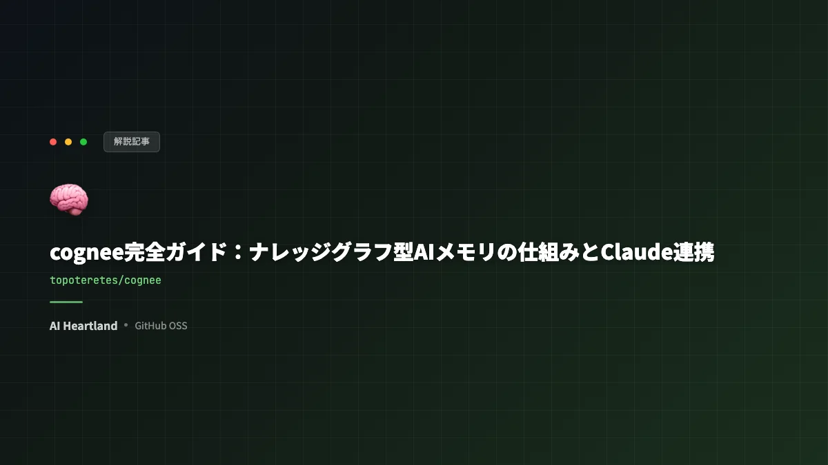 cognee完全ガイド：ナレッジグラフ型AIメモリの仕組みとClaude APIローカル連携・MCP設定手順