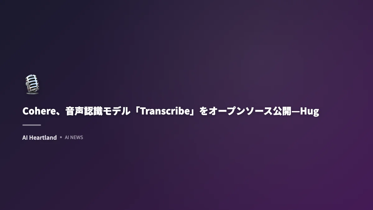Cohere、音声認識モデル「Transcribe」をオープンソース公開—HuggingFace ASRレーダーボードで第1位