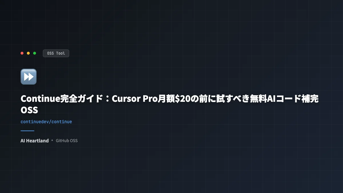 Continue vs Cursor徹底比較：無料OSSのAIコーディング拡張は$20の代替になるか - AIツール日本語解説 | AI Heartland