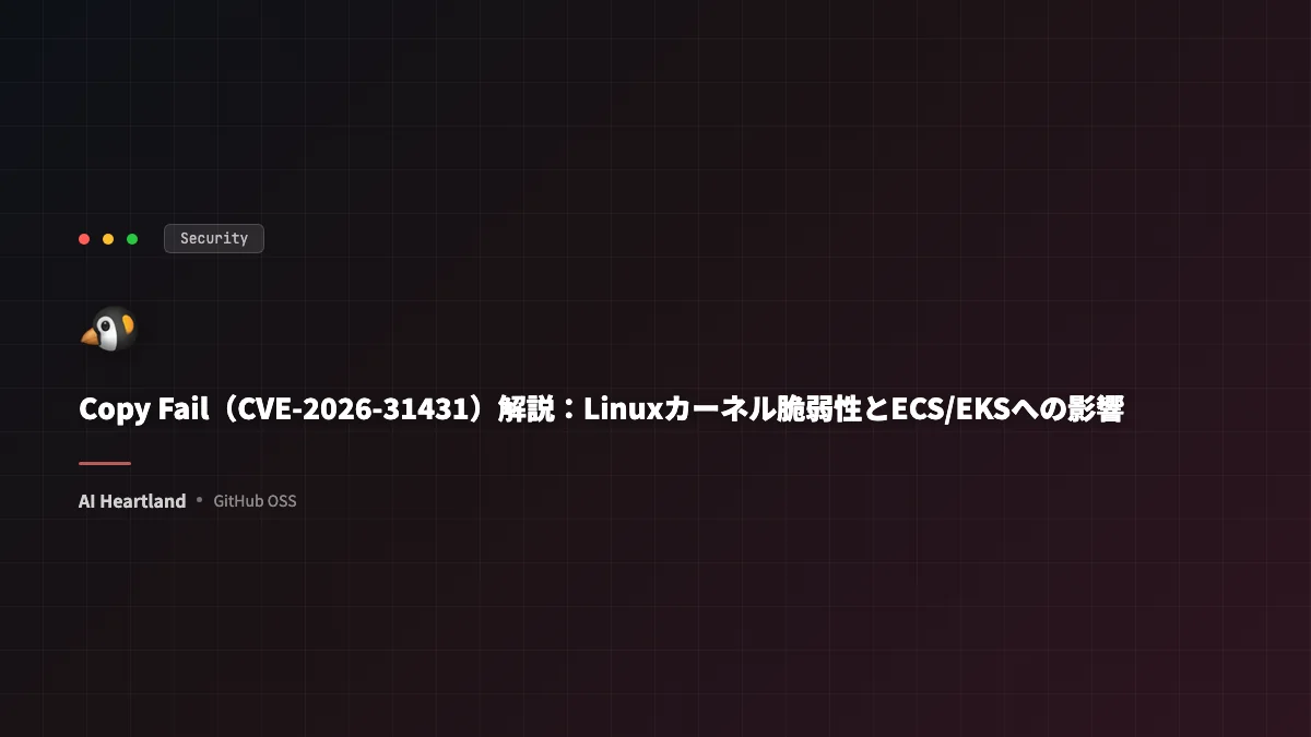 Copy Fail（CVE-2026-31431）解説：Linuxカーネル脆弱性とECS/EKSへの影響 - AIツール日本語解説 | AI Heartland