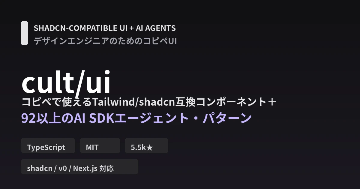 cult/ui徹底解説｜shadcn互換のコピペUIと92超のAI SDKエージェント・パターン - AIツール日本語解説 | AI Heartland