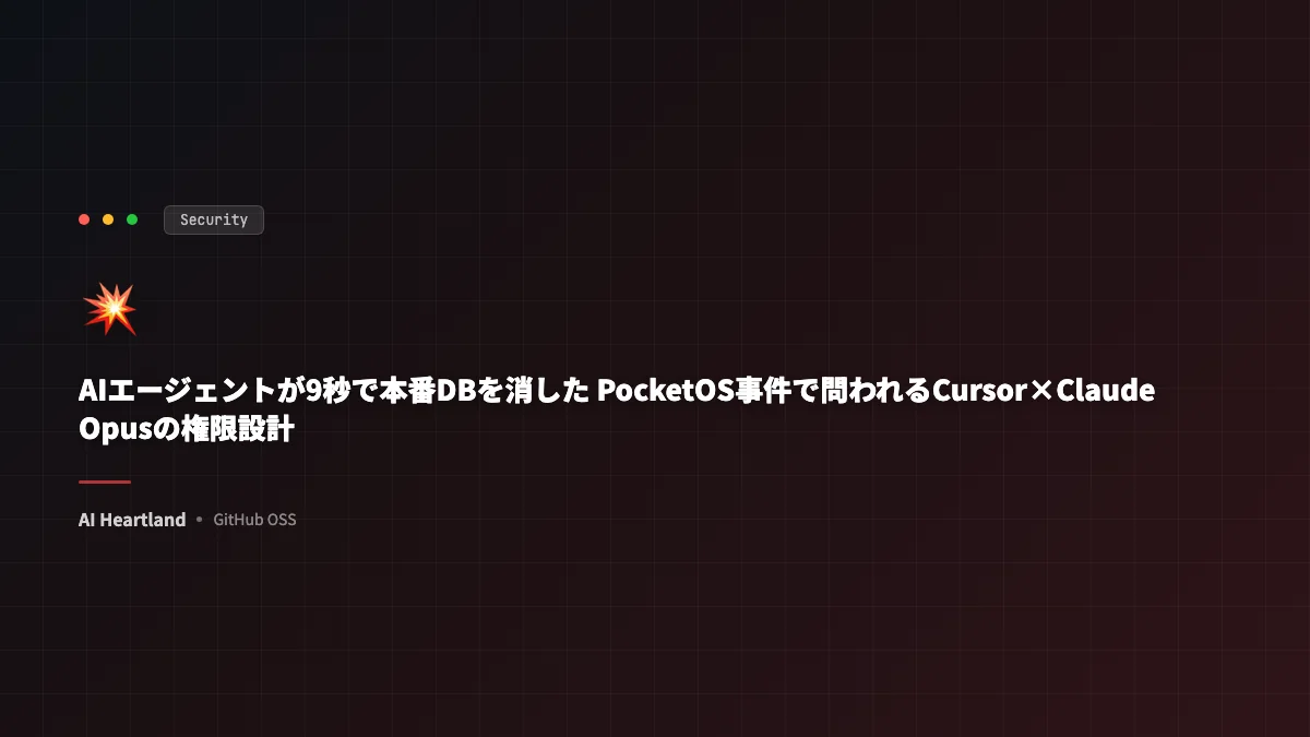 AIエージェントが本番DBを削除｜PocketOS事件に学ぶCursorやClaudeの権限設計 - AIツール日本語解説 | AI Heartland