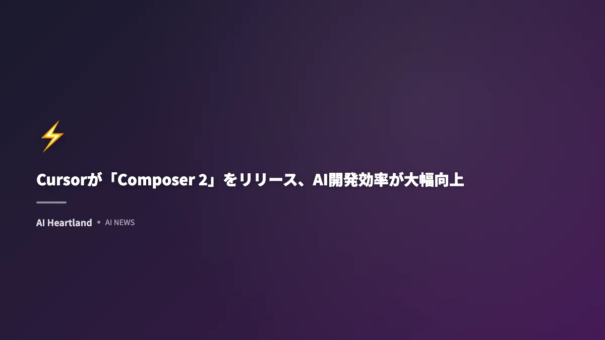 Cursorが「Composer 2」をリリース、AI開発効率が大幅向上