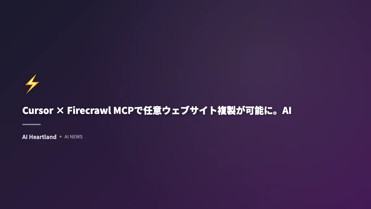 Firecrawl MCPの使い方とCursor連携ガイド — 料金・設定・代替ツール比較