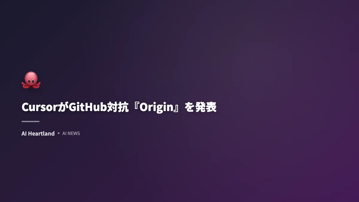 CursorがGitHub対抗『Origin』を発表──Graphite買収と同時公開、エージェント前提のGitフォージ - AIツール日本語解説 | AI Heartland