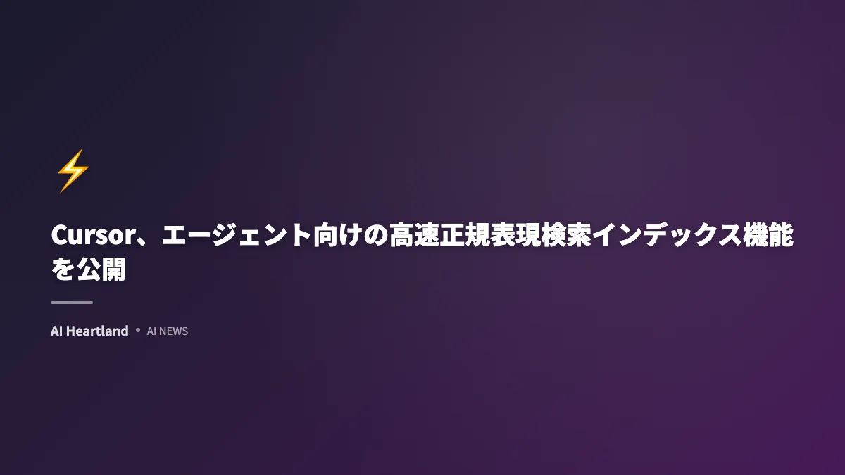 Cursor、エージェント向けの高速正規表現検索インデックス機能を公開
