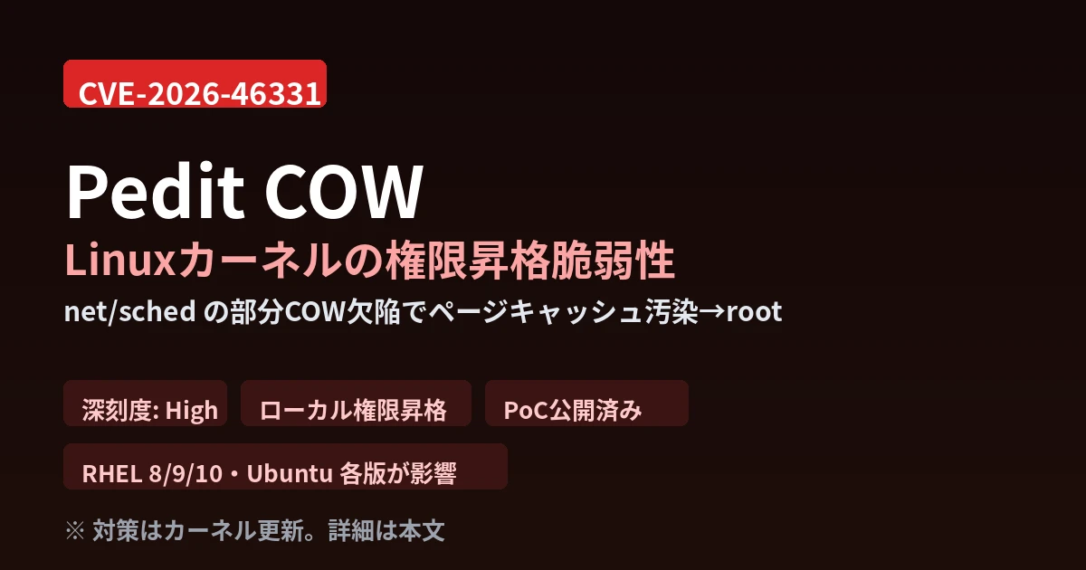CVE-2026-46331「Pedit COW」解説｜Linuxカーネルtcの欠陥でローカルからroot奪取 - AIツール日本語解説 | AI Heartland