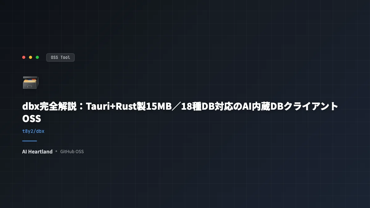 dbx完全解説：Tauri+Rust製15MB／18種DB対応のAI内蔵DBクライアントOSS（★567） - AIツール日本語解説 | AI Heartland