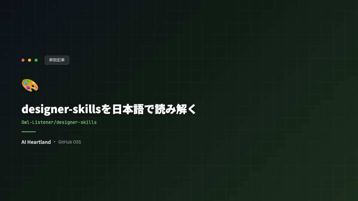 designer-skillsとは｜デザイン237スキルをClaude Codeに教えるOSSプラグイン集