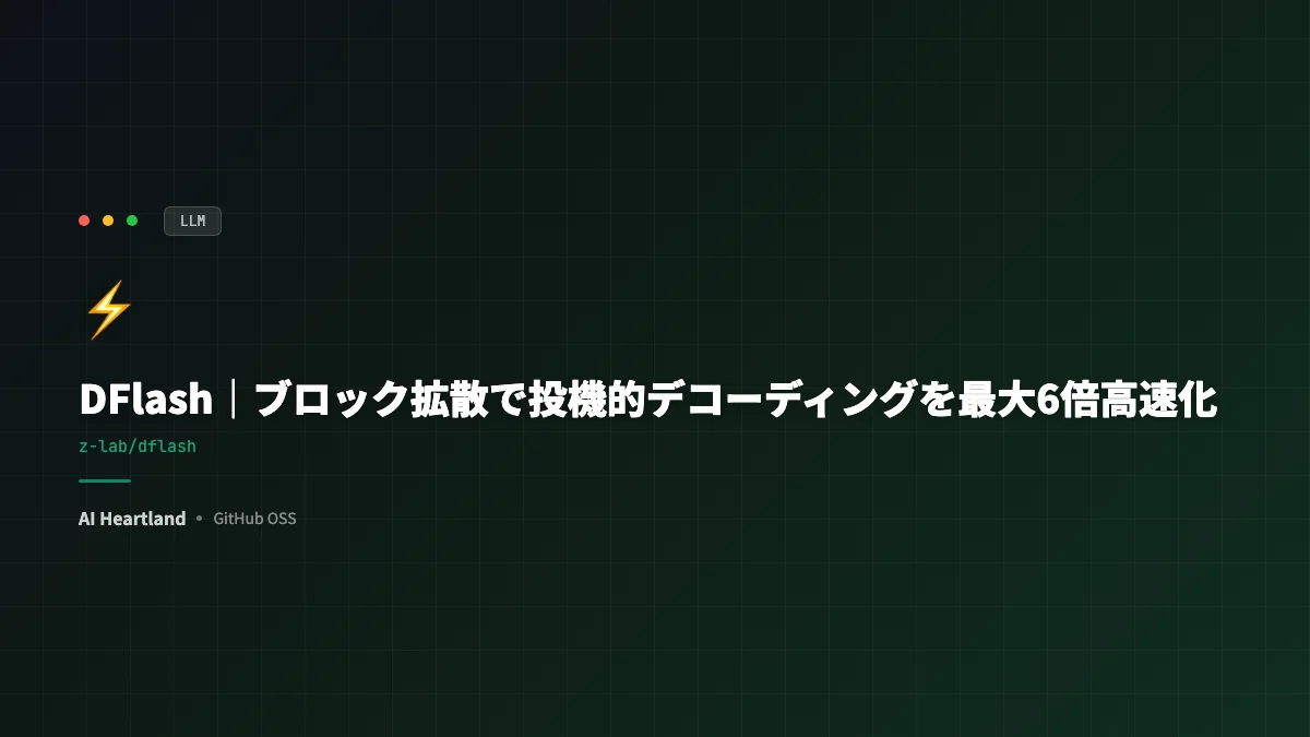 DFlash徹底解説｜vLLM/SGLangで最大6倍高速化するブロック拡散ドラフトモデル - AIツール日本語解説 | AI Heartland