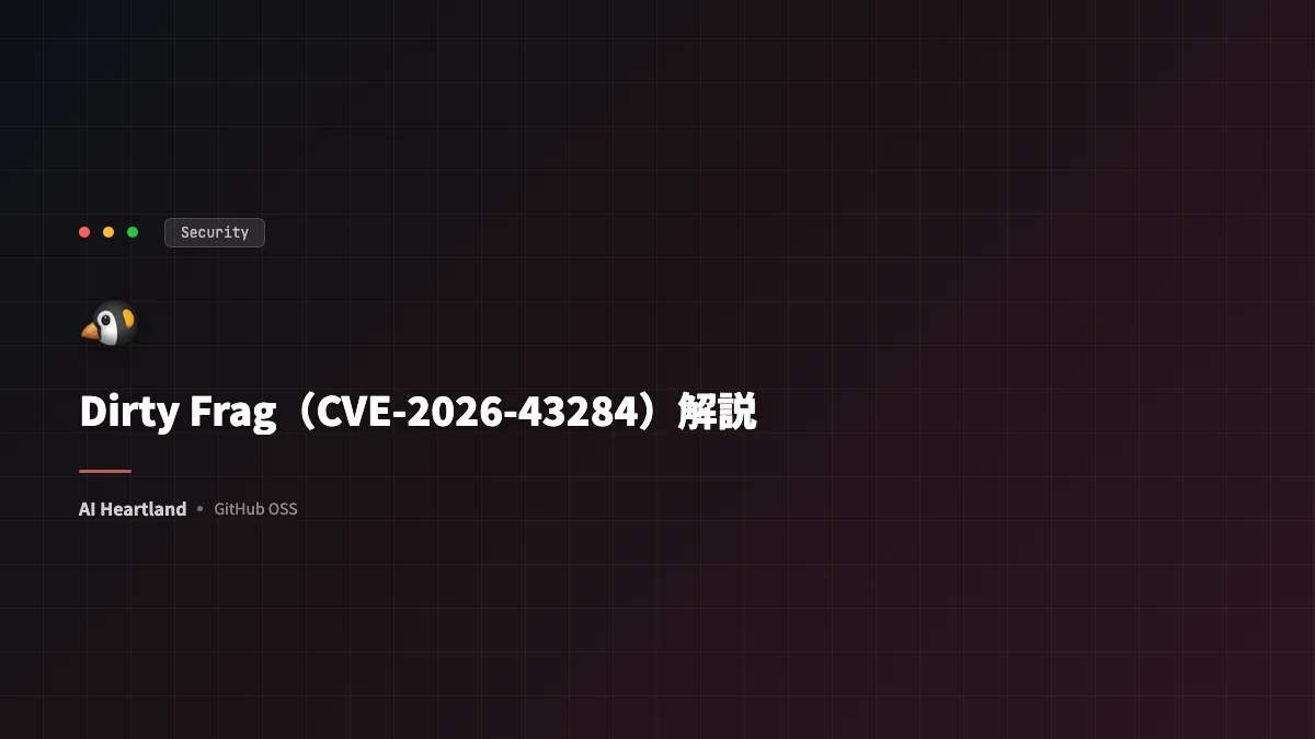Dirty Frag（CVE-2026-43284）解説：Linuxカーネル特権昇格の仕組みと全ディストリで有効な防御策 - AIツール日本語解説 | AI Heartland