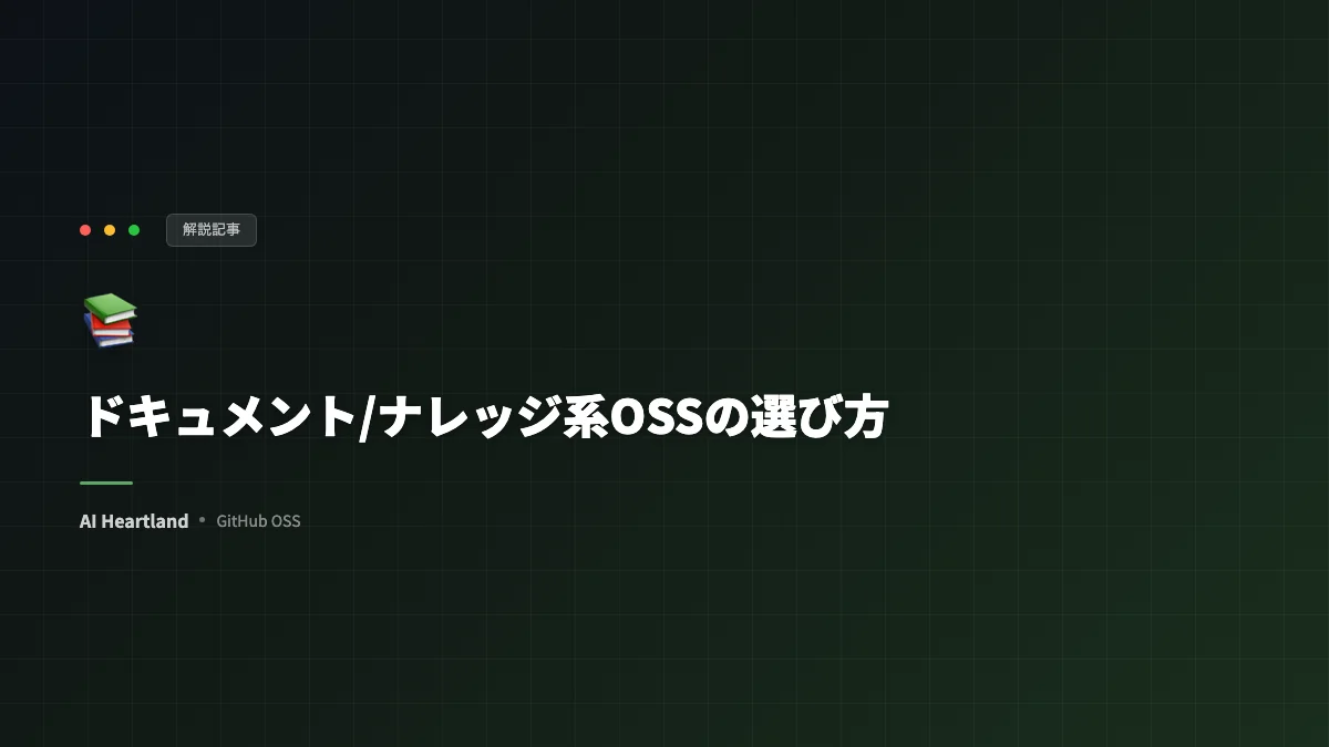 ドキュメント/ナレッジ系OSSの選び方｜知識グラフ・図解生成・構造化抽出マップ - AIツール日本語解説 | AI Heartland