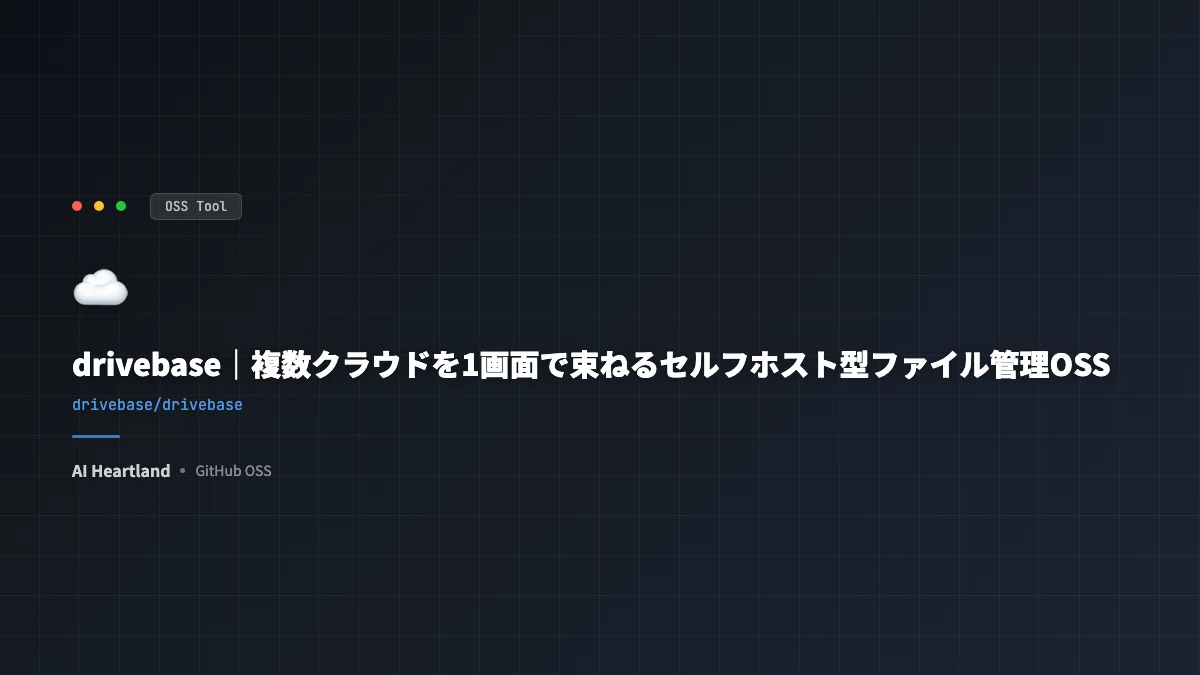 drivebase解説｜複数クラウドをブラウザの仮想デスクトップで束ねるセルフホスト型ファイル管理OSS