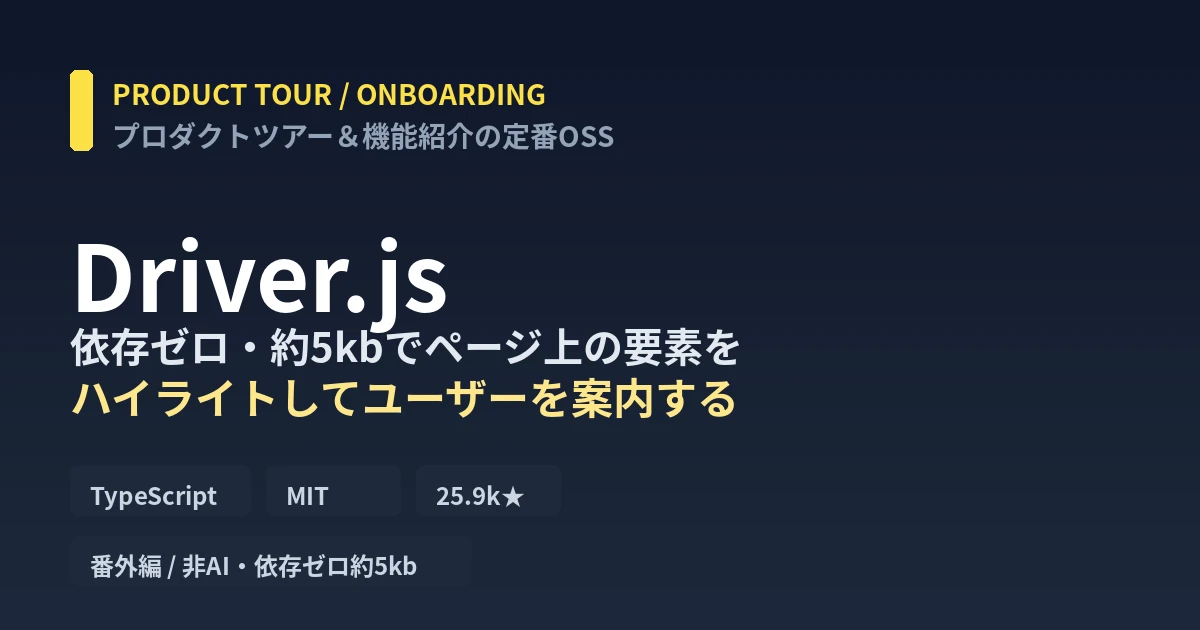 Driver.js徹底解説｜依存ゼロ約5kbでプロダクトツアーを作る定番OSS - AIツール日本語解説 | AI Heartland